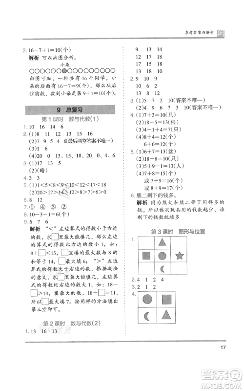 鹭江出版社2021木头马分层课课练一年级上册数学人教版福建专版参考答案
