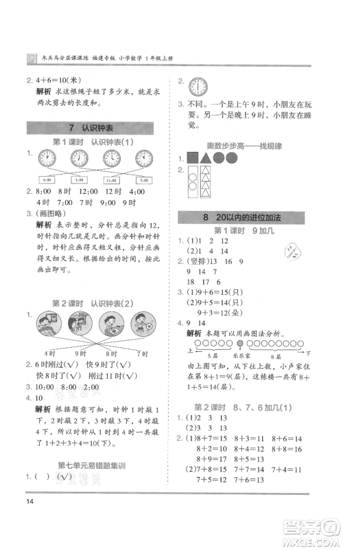 鹭江出版社2021木头马分层课课练一年级上册数学人教版福建专版参考答案