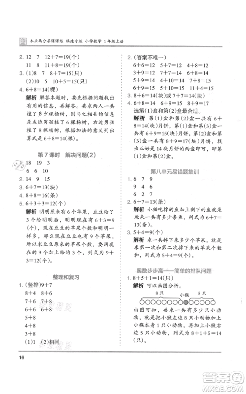 鹭江出版社2021木头马分层课课练一年级上册数学人教版福建专版参考答案