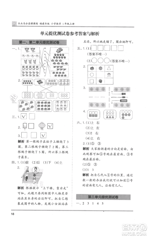 鹭江出版社2021木头马分层课课练一年级上册数学人教版福建专版参考答案