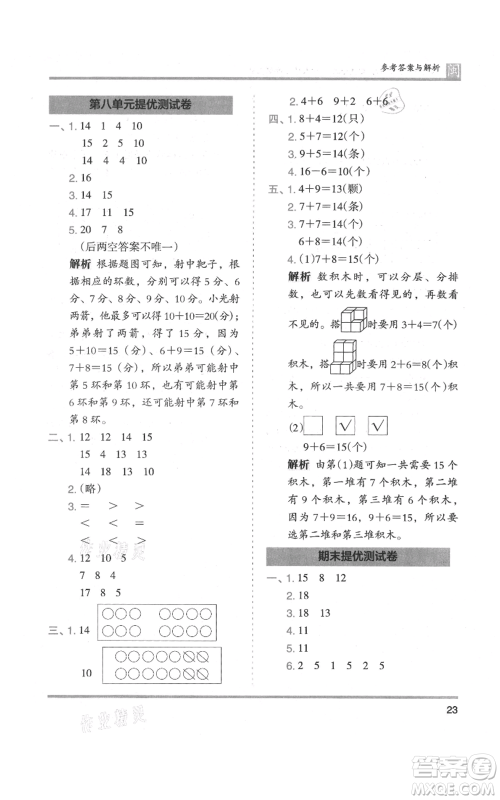 鹭江出版社2021木头马分层课课练一年级上册数学人教版福建专版参考答案