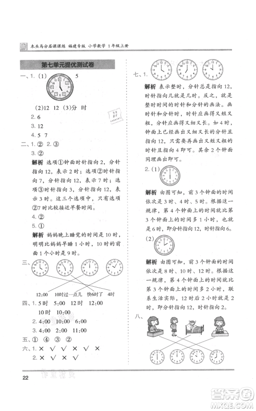 鹭江出版社2021木头马分层课课练一年级上册数学人教版福建专版参考答案