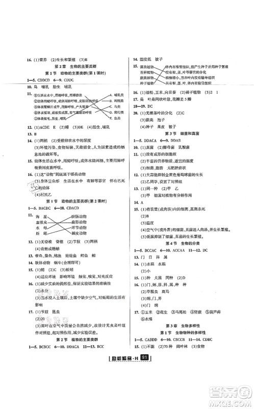 延边人民出版社2021励耘新同步七年级科学上册AB本华师大版答案