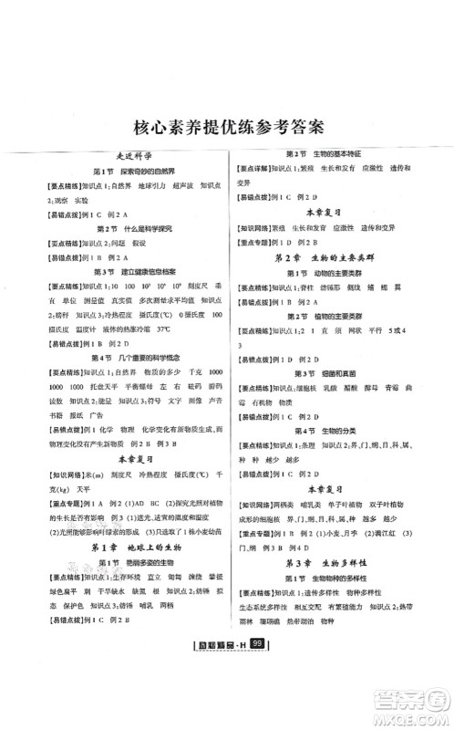 延边人民出版社2021励耘新同步七年级科学上册AB本华师大版答案