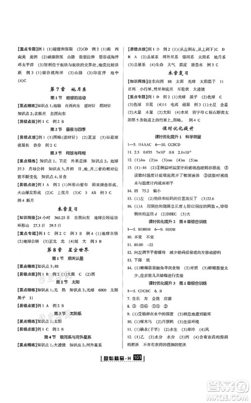 延边人民出版社2021励耘新同步七年级科学上册AB本华师大版答案