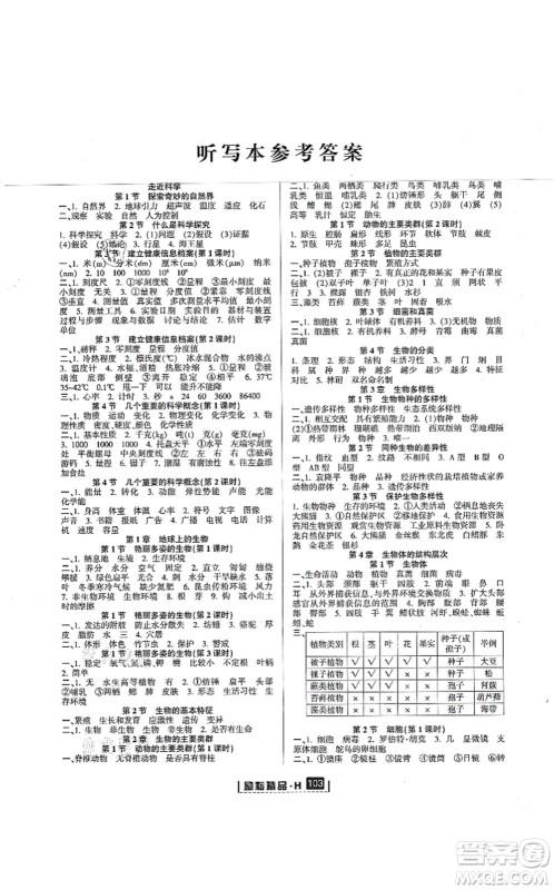 延边人民出版社2021励耘新同步七年级科学上册AB本华师大版答案 延边人民出版社2021励耘新同步七年级科学上册AB本华师大版答案