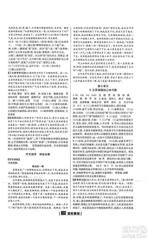 延边人民出版社2021励耘新同步七年级语文上册人教版答案