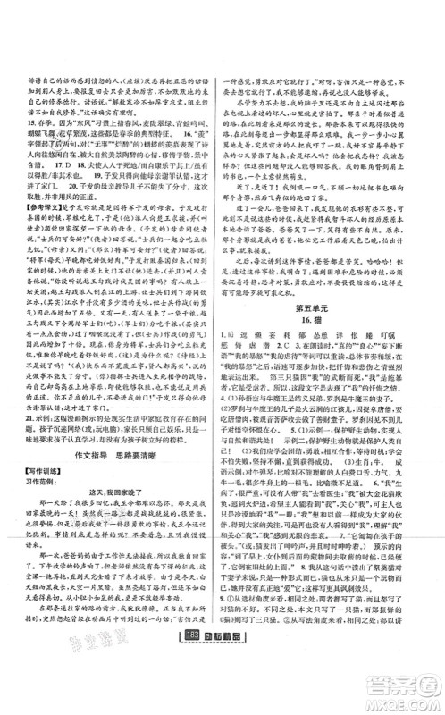 延边人民出版社2021励耘新同步七年级语文上册人教版答案