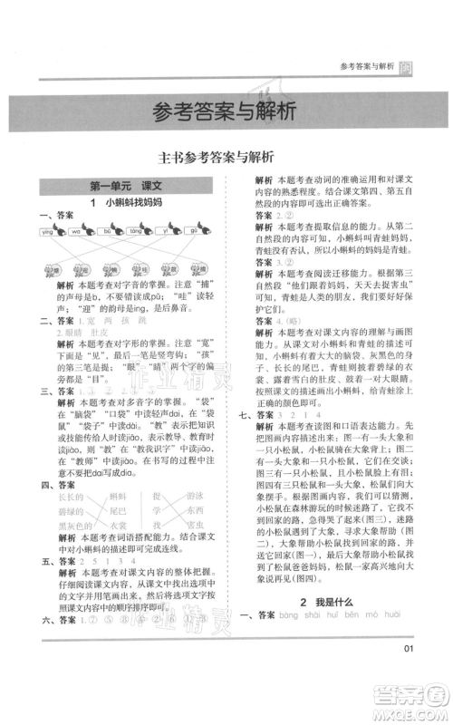 鹭江出版社2021木头马分层课课练二年级上册语文部编版福建专版参考答案