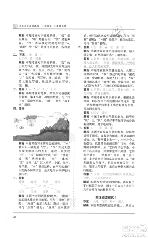 鹭江出版社2021木头马分层课课练二年级上册语文部编版福建专版参考答案