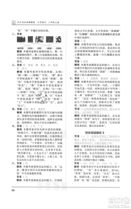鹭江出版社2021木头马分层课课练二年级上册语文部编版福建专版参考答案