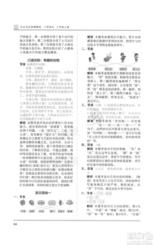 鹭江出版社2021木头马分层课课练二年级上册语文部编版福建专版参考答案