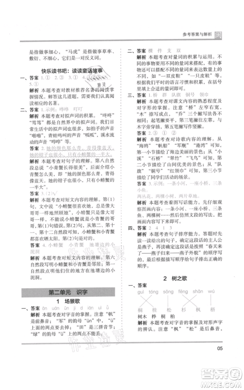 鹭江出版社2021木头马分层课课练二年级上册语文部编版福建专版参考答案