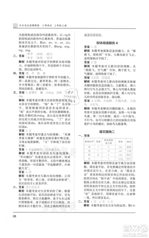 鹭江出版社2021木头马分层课课练二年级上册语文部编版福建专版参考答案