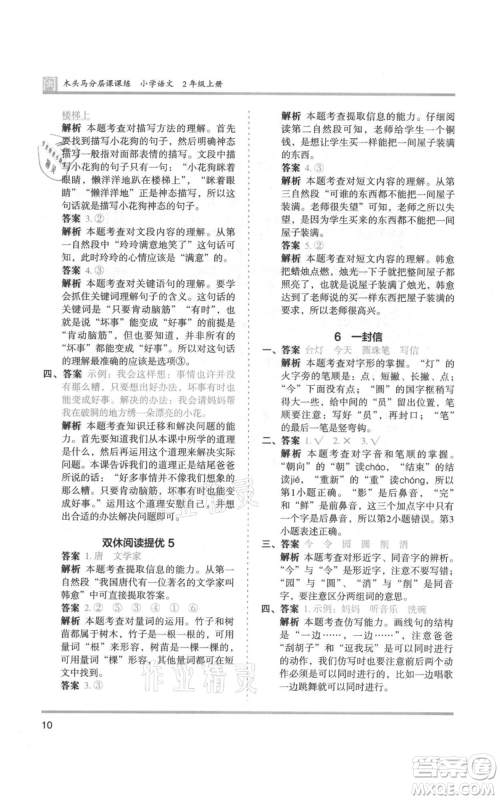 鹭江出版社2021木头马分层课课练二年级上册语文部编版福建专版参考答案