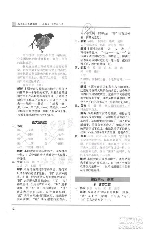 鹭江出版社2021木头马分层课课练二年级上册语文部编版福建专版参考答案