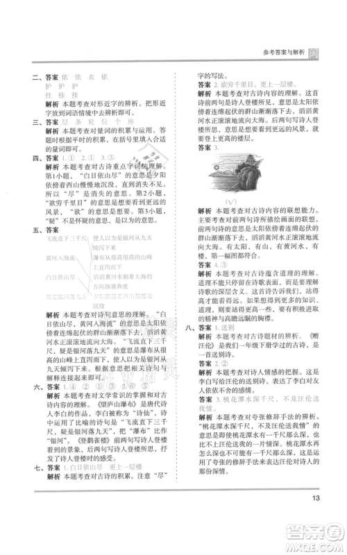 鹭江出版社2021木头马分层课课练二年级上册语文部编版福建专版参考答案