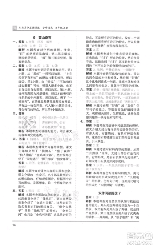 鹭江出版社2021木头马分层课课练二年级上册语文部编版福建专版参考答案