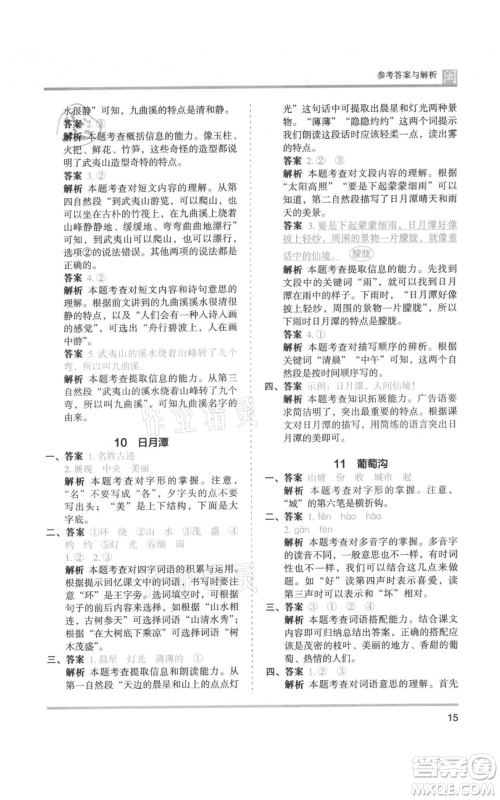 鹭江出版社2021木头马分层课课练二年级上册语文部编版福建专版参考答案