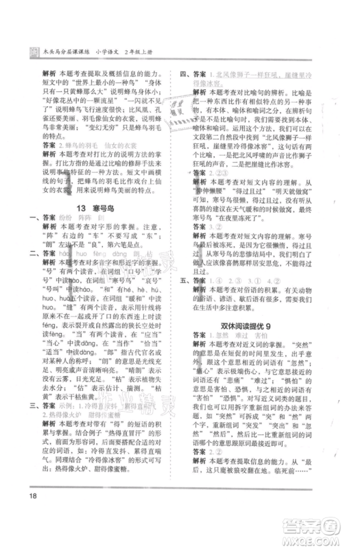 鹭江出版社2021木头马分层课课练二年级上册语文部编版福建专版参考答案