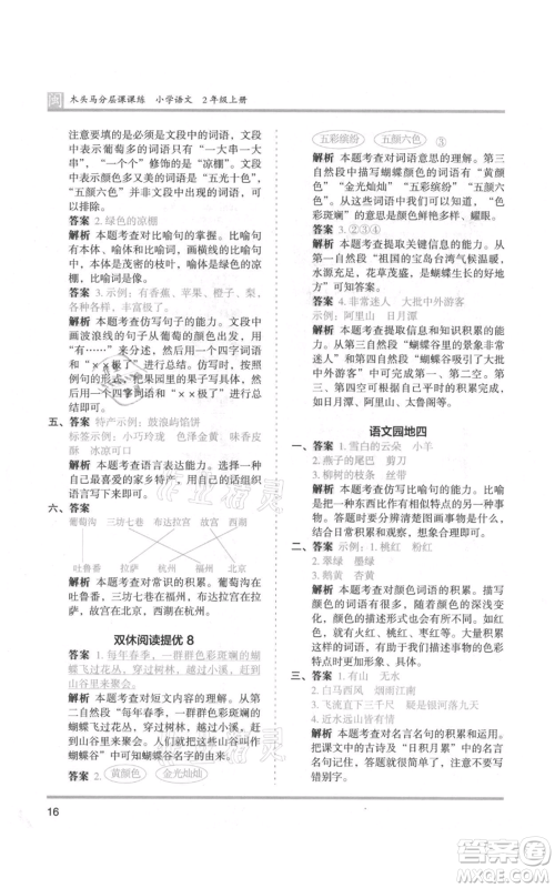 鹭江出版社2021木头马分层课课练二年级上册语文部编版福建专版参考答案