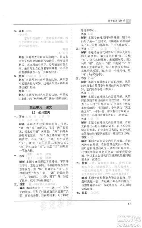 鹭江出版社2021木头马分层课课练二年级上册语文部编版福建专版参考答案