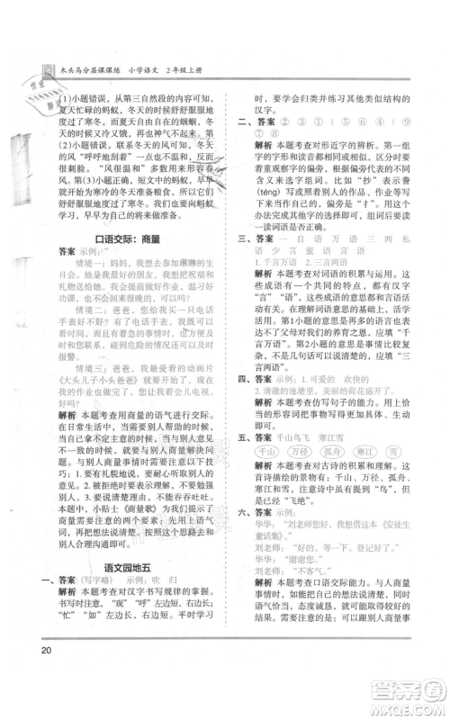 鹭江出版社2021木头马分层课课练二年级上册语文部编版福建专版参考答案