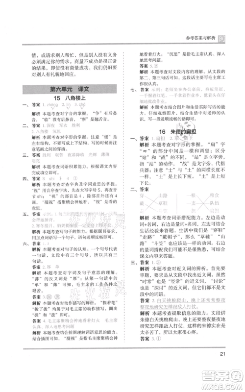 鹭江出版社2021木头马分层课课练二年级上册语文部编版福建专版参考答案