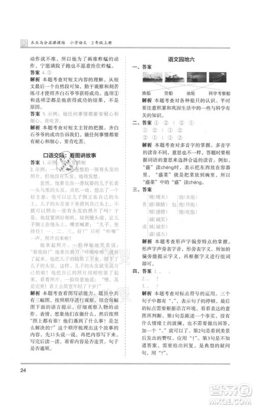 鹭江出版社2021木头马分层课课练二年级上册语文部编版福建专版参考答案