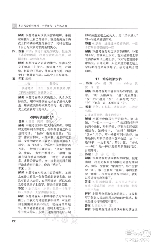 鹭江出版社2021木头马分层课课练二年级上册语文部编版福建专版参考答案