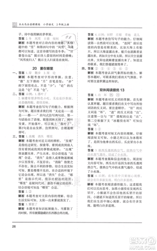 鹭江出版社2021木头马分层课课练二年级上册语文部编版福建专版参考答案
