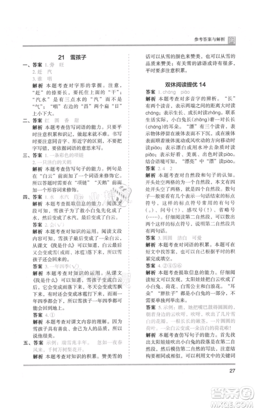 鹭江出版社2021木头马分层课课练二年级上册语文部编版福建专版参考答案