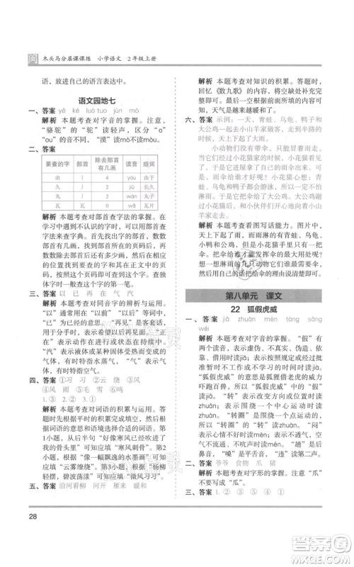 鹭江出版社2021木头马分层课课练二年级上册语文部编版福建专版参考答案