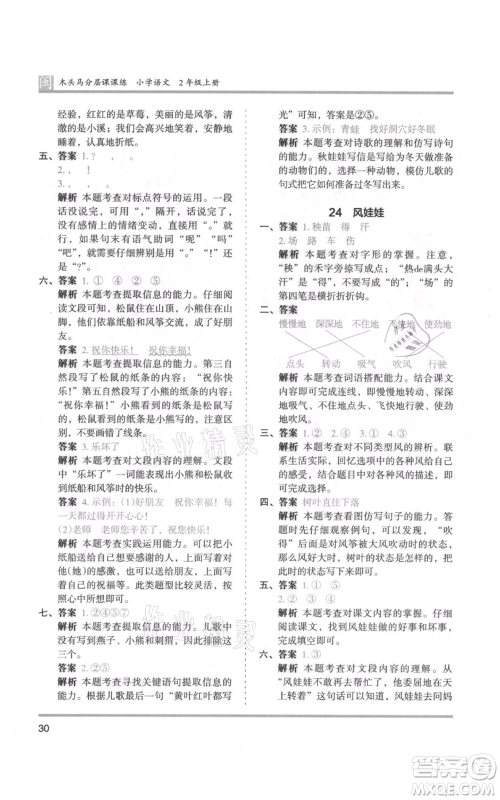 鹭江出版社2021木头马分层课课练二年级上册语文部编版福建专版参考答案