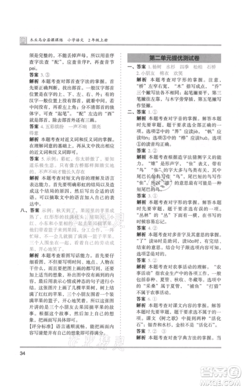 鹭江出版社2021木头马分层课课练二年级上册语文部编版福建专版参考答案