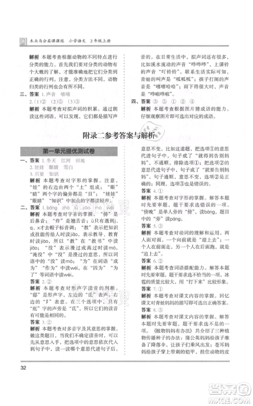 鹭江出版社2021木头马分层课课练二年级上册语文部编版福建专版参考答案