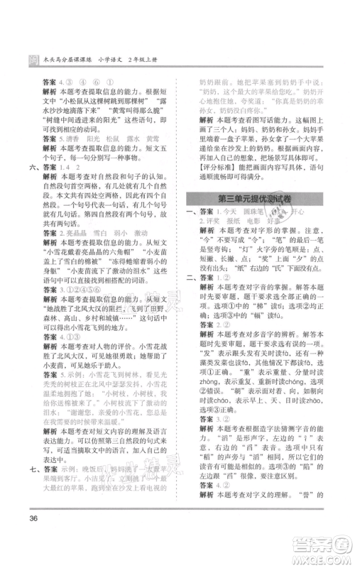 鹭江出版社2021木头马分层课课练二年级上册语文部编版福建专版参考答案