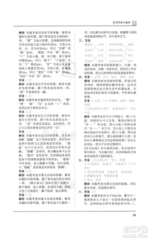 鹭江出版社2021木头马分层课课练二年级上册语文部编版福建专版参考答案