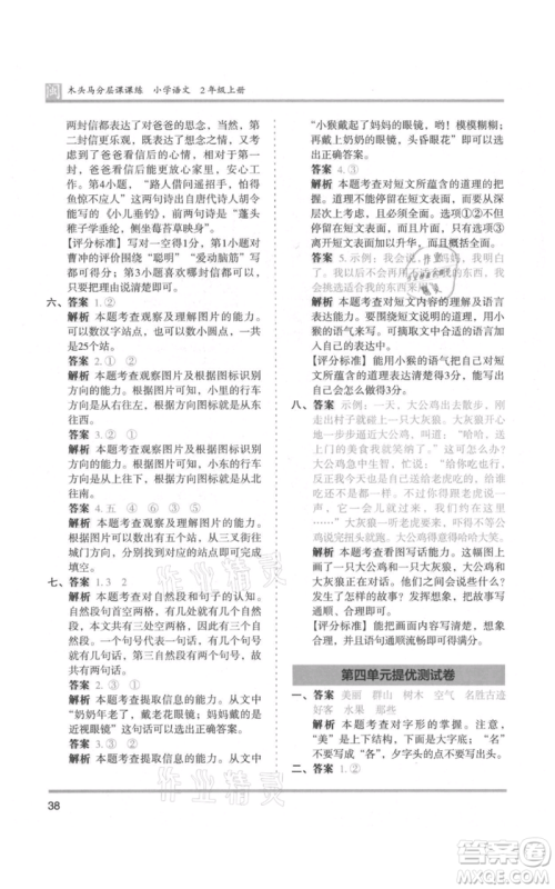 鹭江出版社2021木头马分层课课练二年级上册语文部编版福建专版参考答案
