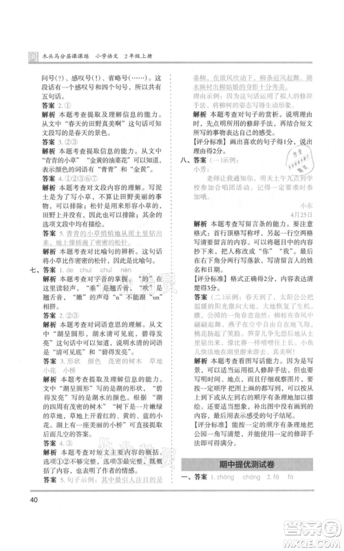 鹭江出版社2021木头马分层课课练二年级上册语文部编版福建专版参考答案