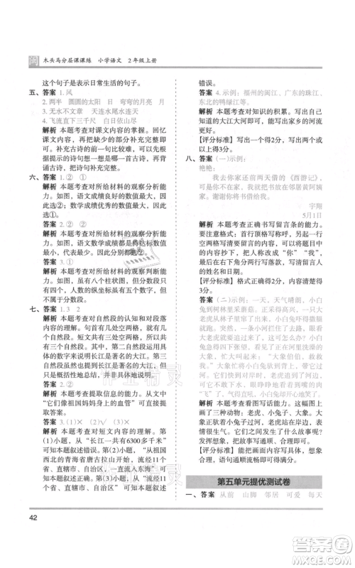 鹭江出版社2021木头马分层课课练二年级上册语文部编版福建专版参考答案
