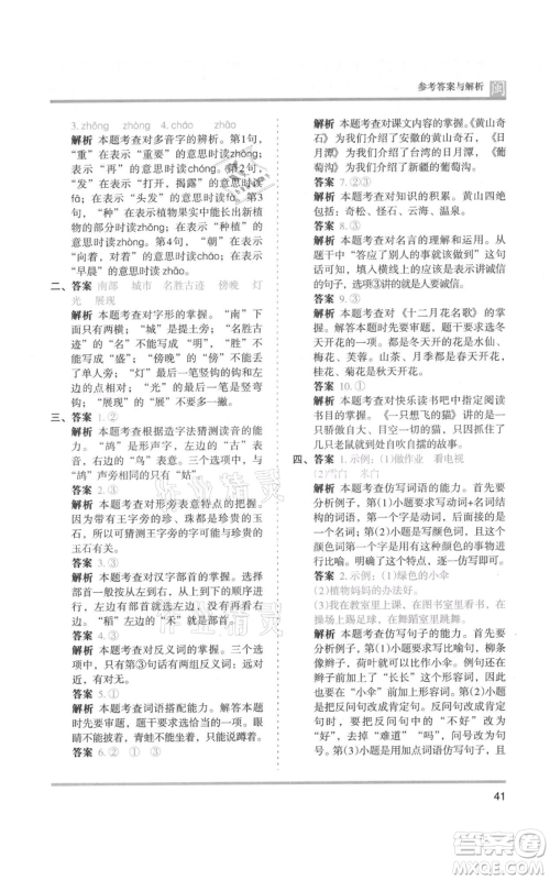 鹭江出版社2021木头马分层课课练二年级上册语文部编版福建专版参考答案