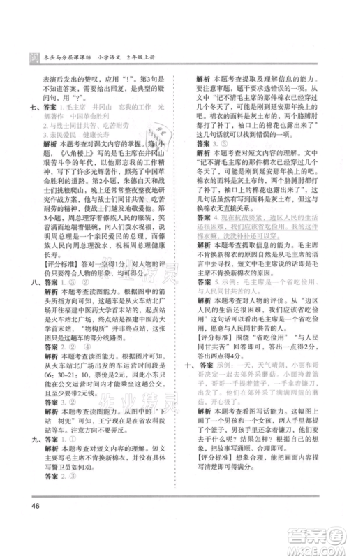 鹭江出版社2021木头马分层课课练二年级上册语文部编版福建专版参考答案