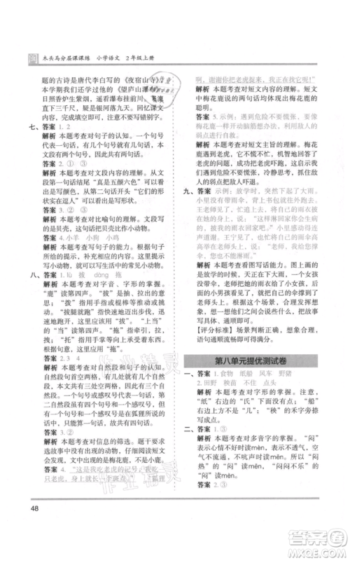 鹭江出版社2021木头马分层课课练二年级上册语文部编版福建专版参考答案