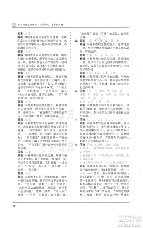 鹭江出版社2021木头马分层课课练二年级上册语文部编版福建专版参考答案