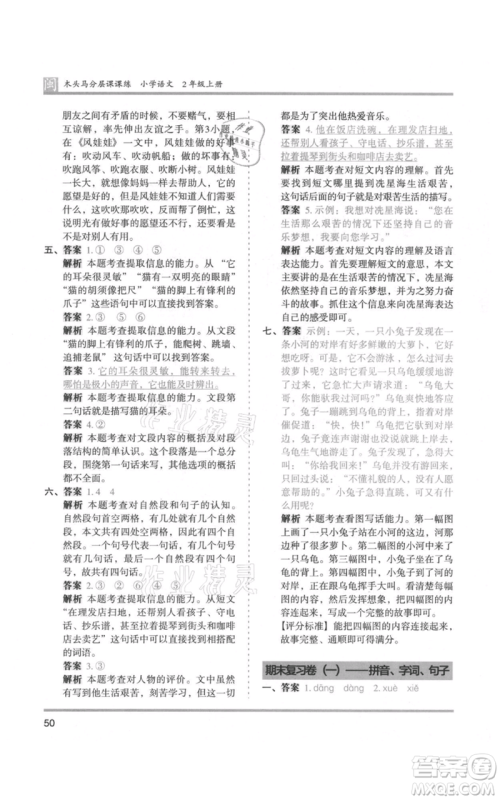 鹭江出版社2021木头马分层课课练二年级上册语文部编版福建专版参考答案
