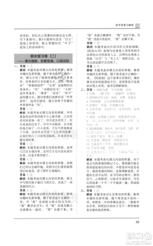 鹭江出版社2021木头马分层课课练二年级上册语文部编版福建专版参考答案
