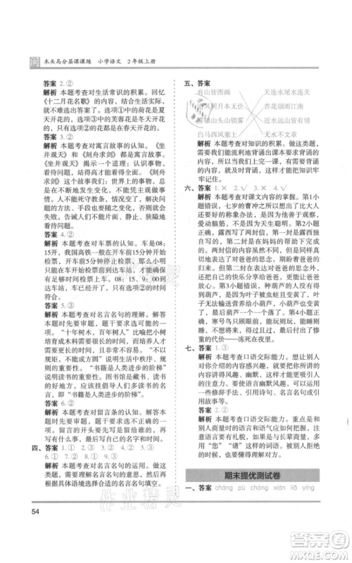 鹭江出版社2021木头马分层课课练二年级上册语文部编版福建专版参考答案