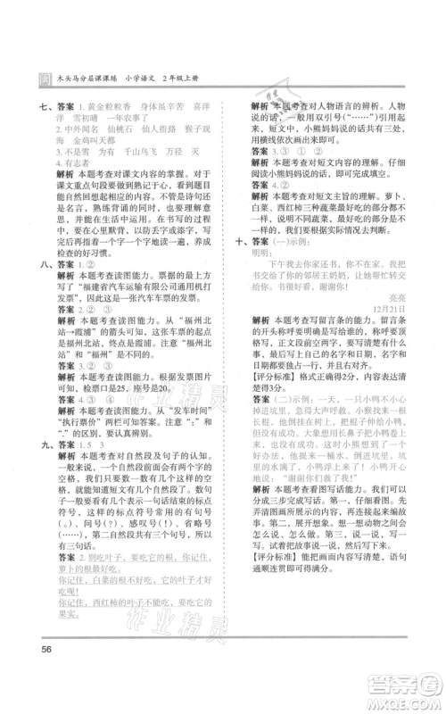 鹭江出版社2021木头马分层课课练二年级上册语文部编版福建专版参考答案