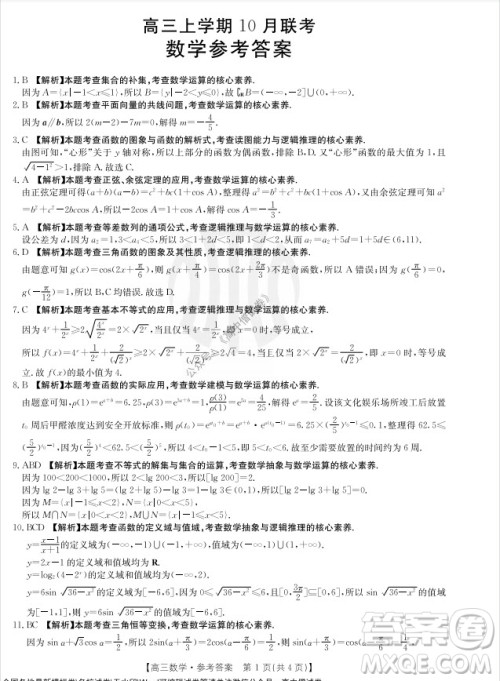 2022届河北邢台金太阳联考高三上期10月联考数学试卷及答案 2022届河北邢台金太阳联考高三上期10月联考数学试卷及答案